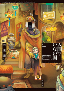 Cover of 人間のいない国 volume 1.